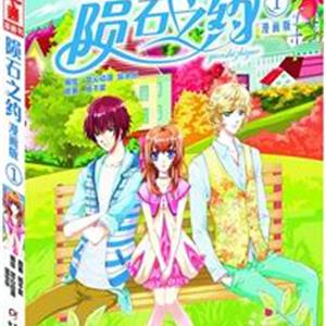 《中国卡通》漫画书：陨石之约-漫画版