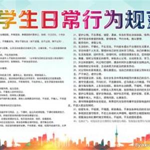 中学生日常行为规范
