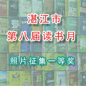 第八届读书月照片征集一等奖名单及作品