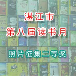 第八届读书月照片征集二等奖名单及作品
