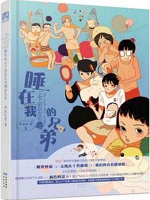睡在我上下前后左右铺的兄弟