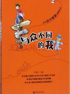 少年哲学智慧启蒙丛书·与众不同的我