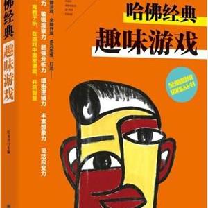全脑思维训练丛书——哈佛经典趣味游戏