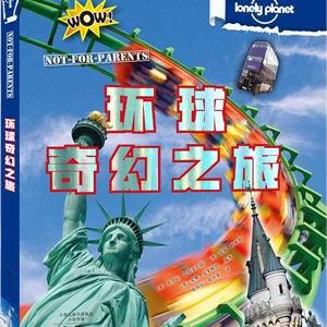 环球奇幻之旅