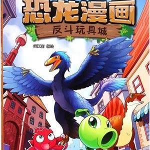 植物大战僵尸2·恐龙漫画反斗玩具城