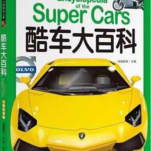 权威百科悦读大系（儿童注音版）酷车大百科