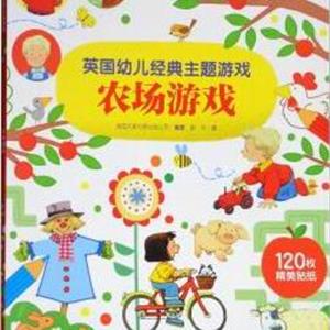 英国幼儿经典主题游戏:农场游戏
