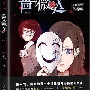 蔷薇X