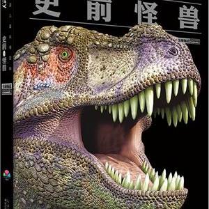 探索频道儿童纵横百科：史前怪兽
