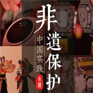 非物质文化遗产