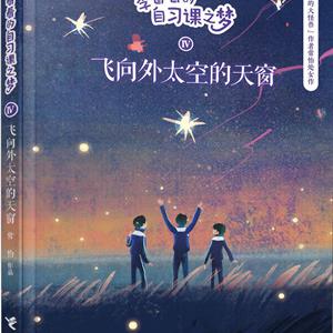 飞向外太空的天窗