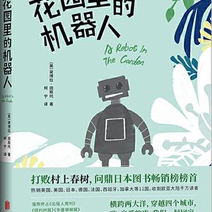 花园里的机器人