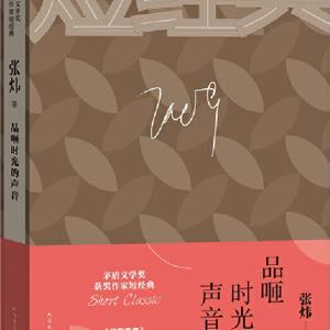 品咂时光的声音