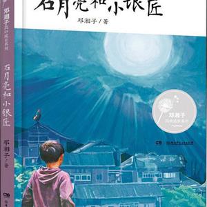石月亮和小银匠
