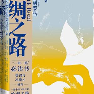 丝绸之路——从蓬莱到罗马