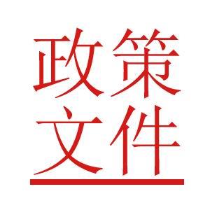 关于持续深化精神文明教育大力倡导文明健康绿色环保生活方式的通知