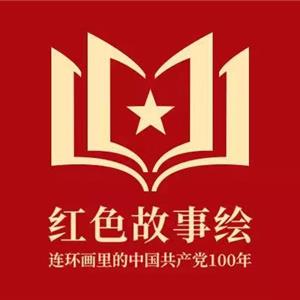 红色故事绘