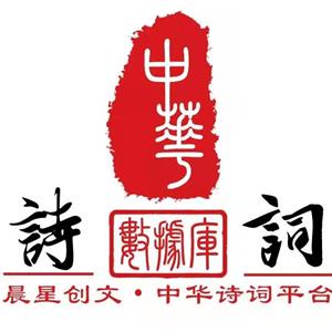 晨星创文•中华诗词库学习平台