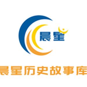 晨星历史故事库