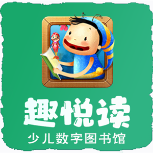 趣阅读少儿数字图书馆