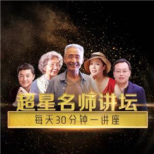 超星名师讲坛