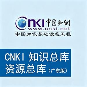 CNKI知网广东版